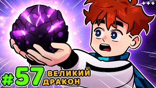 Lp. Голос Времени #57 ОГРОМНЫЙ ДРАКОН • Майнкрафт