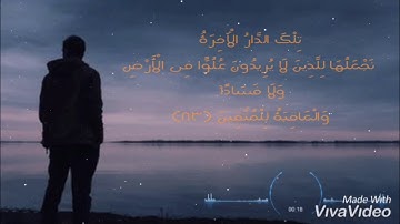 تِلْكَ الدَّارُ الْآخِرَةُ نَجْعَلُهَا لِلَّذِينَ/ osama kasem /تلاوات مؤثرة