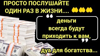 Деньги потекут к вам безостановочно уже через 15 минут | СТАТЬ БОГАТЫМ ИНШАЛЛАХ | #дуа