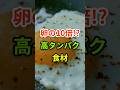 体が変わる高タンパク食材5選　#健康 #健康食材 #健康習慣 #栄養 #生活習慣