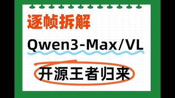 【逐帧拆解】Qwen3 Max+VL深度详解，带你吃透“史上最强”通义大模型全家桶#人工智能 #人工智能课程 #ai #qwen3 #qwen #llm