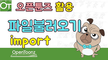 [오픈툰즈]3강_OpenToonz Tutorial_파일불러오기_import