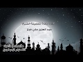 تلاوة عطرة للشيخ عبد العزيز علي فرج من سورة مريم