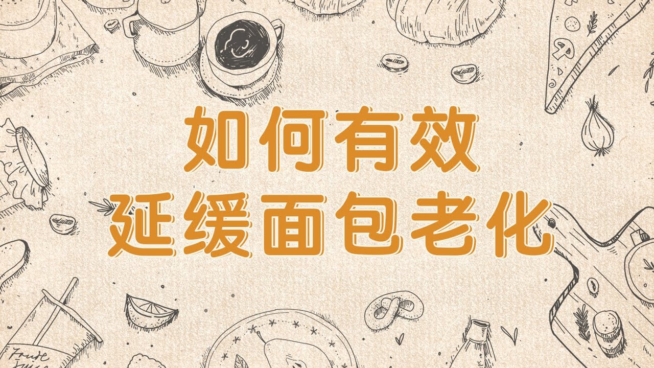 3分55秒是最简单有效的面包抗老化方式（前面几点也很重要！