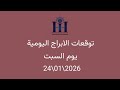 ابراهيم حزبون توقعات الأبراج اليومية اسئلة المتابعين السبت 24 01 2026 