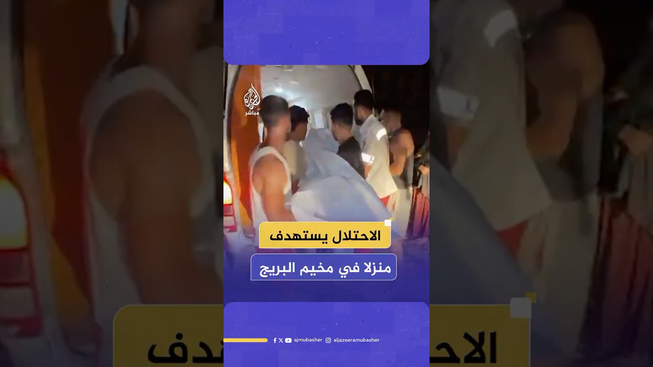 استـ ـشـهـ ـاد سيدة وطفل جراء استهداف الاحتلال منزلا في مخيم البريج وسط قطاع غزة