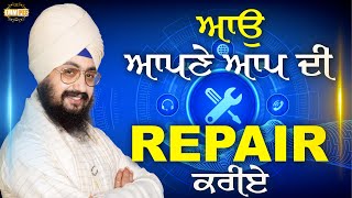 ਆਉ, ਆਪਣੇ ਆਪ ਦੀ ਰਿਪੈਅਰ ਕਰੀਏ | Let's repair ourselves | Dhadrianwale