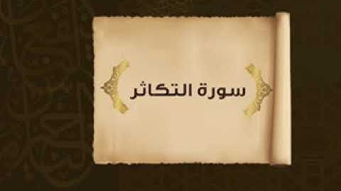 سورة التكاثر خالد القحطاني