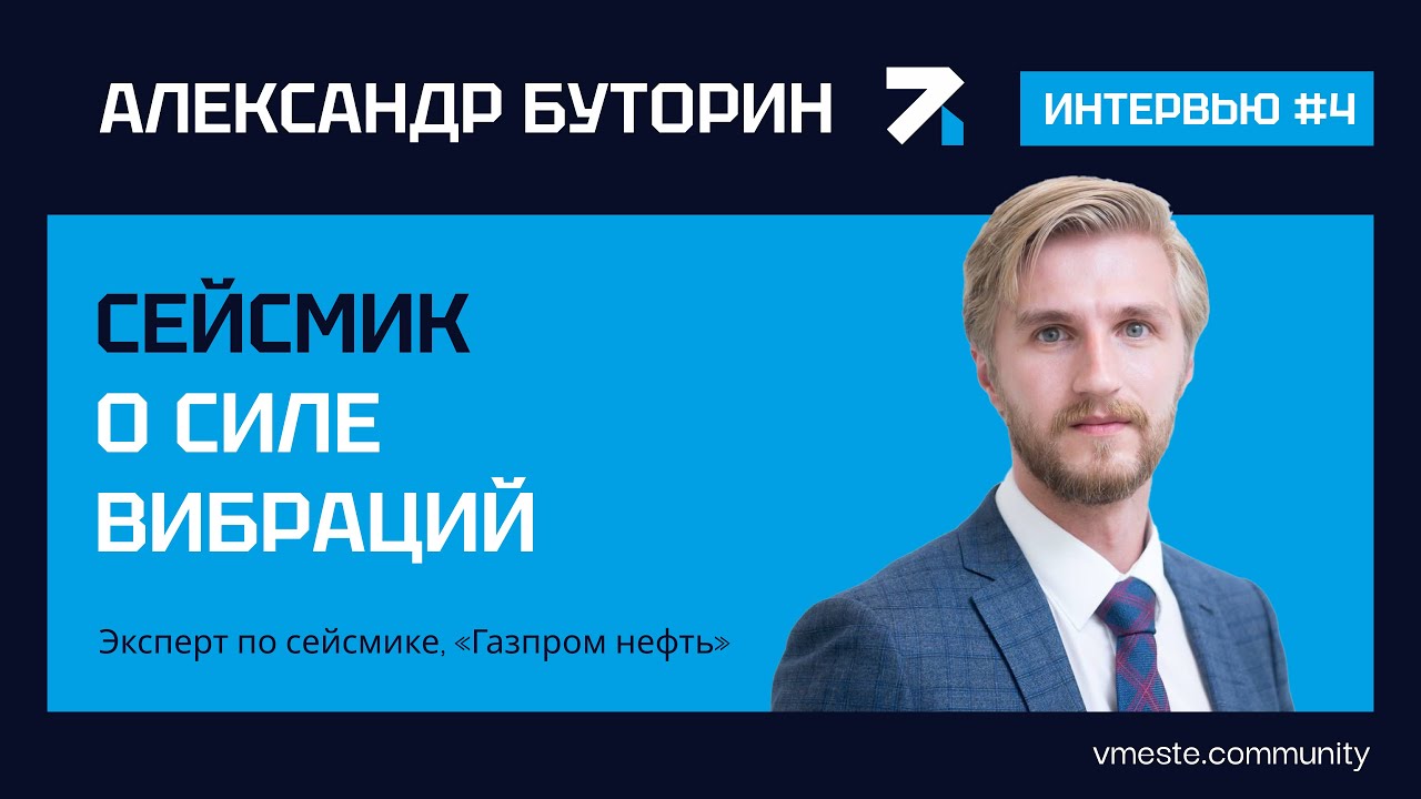 Александр Буторин. Сейсмик о силе вибраций.