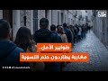 طوابير الأمل: مغاربة يطاردون حلم التسوية