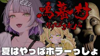 【鳴蟇村/ホラゲー】ホラゲー耐性0の女がメスガキを連れてクリア耐久【 #わらねむてぇてぇ /温々ねむみ/座敷わらび】