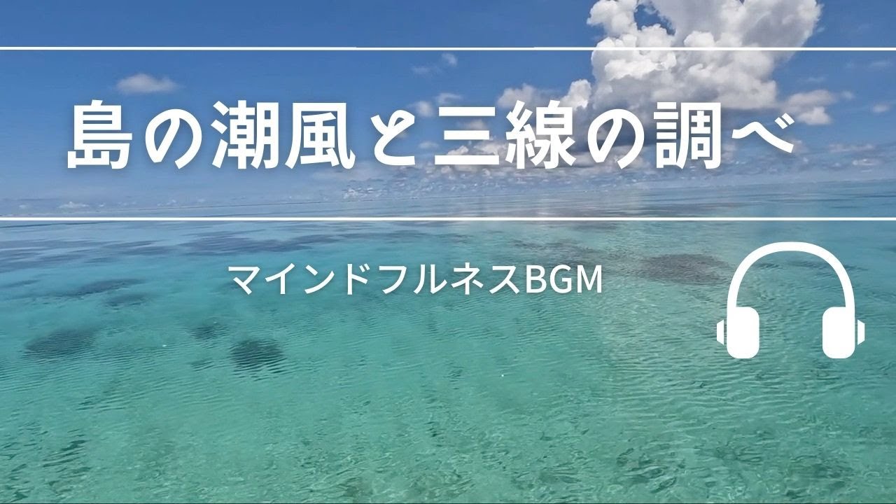 Natural Sonic「島の潮風と三線の調べ」 - マインドフルネスBGM -