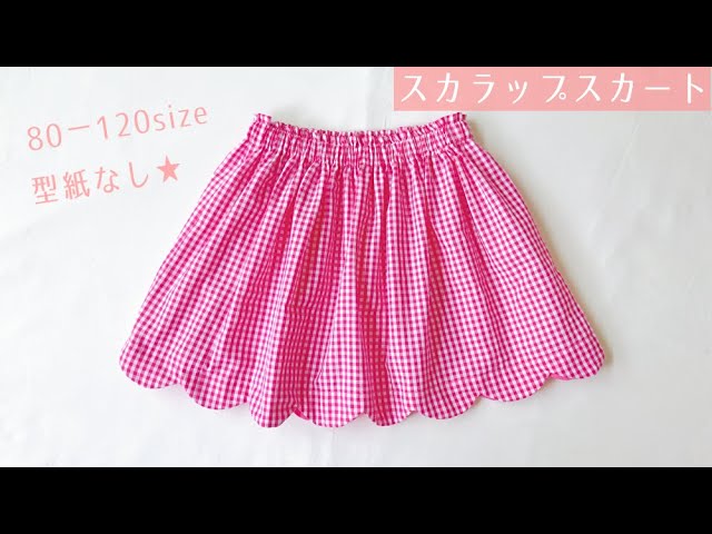 型紙なしで作れる 子供のスカラップスカートの作り方 80 1 子供スカート スカラップ縫い方 Youtube