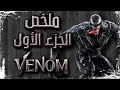 ملخص فيلم Venom 2018