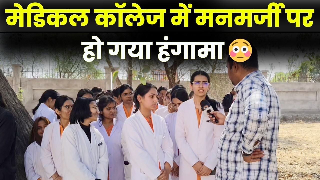 Jhunjhunu में मेडिकल कॉलेज में मनमर्जी पर छात्रों ने उठाया मोर्चा,देखें वीडियो~