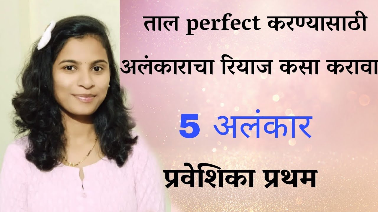 अलंकार रियाज|music class|ताल पक्का कसा करावा|