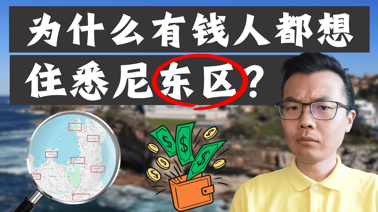 全澳洲房价Top 1的区！到底凭什么⁉️实地探访悉尼东区：为什么有钱人都想住这里？澳洲买房的“终极梦想”，它到底特别在哪儿？（上）