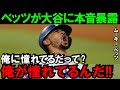 【大谷翔平】大谷が憧れの選手だと言ったムーキー・ベッツ「大谷は最高に○○だ!」あのベッツの衝撃告白はMLB世界を震撼させた!!【海外の反応】
