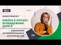 РАБОТА В КРИЗИС: БЕЗНАДЕЖНЫЕ ДОЛГИ. ОКОНЧАНИЕ ИСПОЛНИТЕЛЬНОГО ПРОИЗВОДСТВА