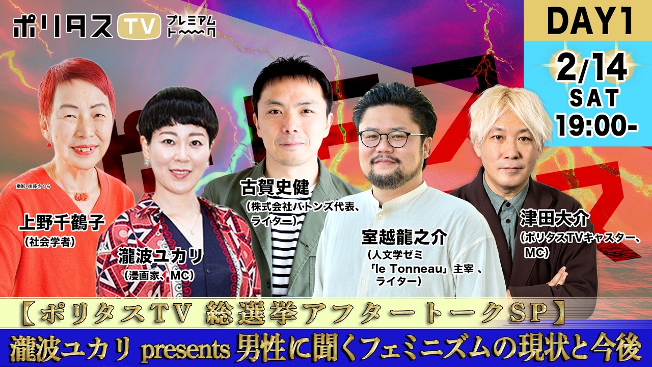 【ポリタスTV 総選挙アフタートークSP】選挙後の日本社会と民主主義の危機《瀧波ユカリ presents 男性に聞くフェミニズムの現状と今後》(2026/2/14)