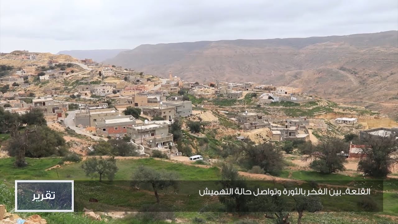 القلعة.. بين الفخر بالثورة وتواصل حالة التهميش