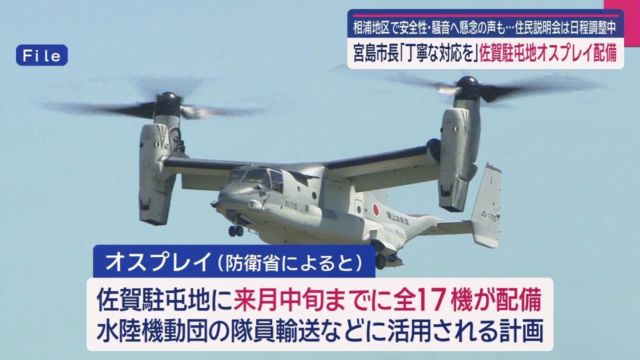 佐賀駐屯地のオスプレイ配備 佐世保市長「地域住民への丁寧な対応が