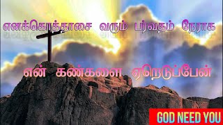 Enakku Othasai Varum song| Tamil christian whatsapp status song| christian  status screenshot 5