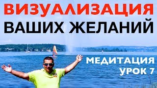 МЕДИТАЦИЯ Урок 7 Метод ВИЗУАЛИЗАЦИИ МЕДИТАЦИЯ Урок 7 Метод ВИЗУАЛИЗАЦИИ