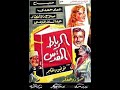 الرباط المقدس 1960 اقوى أدوار صباح في السينما تأليف توفيق الحكيم Sabah