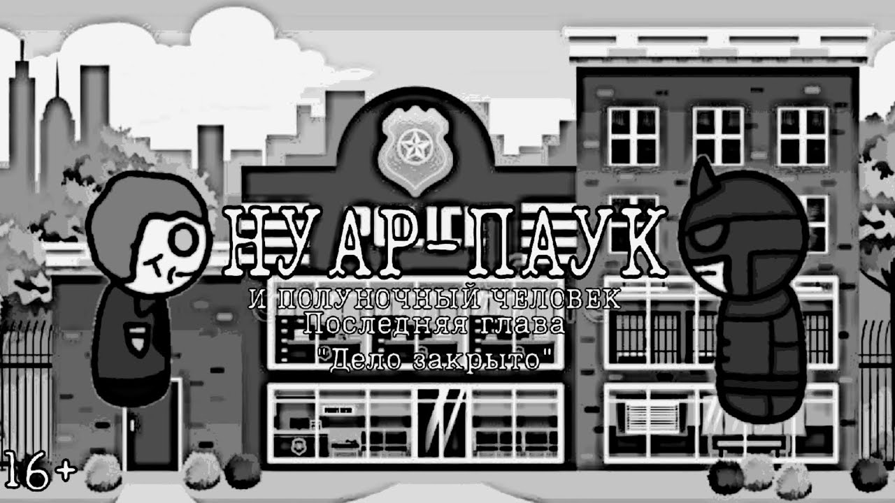 НУАР-ПАУК И ПОЛУНОЧНЫЙ ЧЕЛОВЕК-ПОСЛЕДНЯЯ ГЛАВА:"ДЕЛО ЗАКРЫТО"|16+ - YouTube