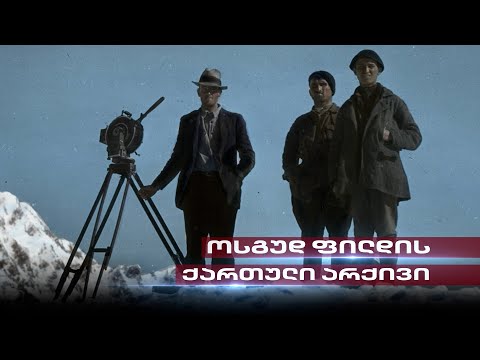 დროში მოგზაურობა და ოსგუდ ფილდის ქართული არქივი | გვანცა სუთიძის რუბრიკა