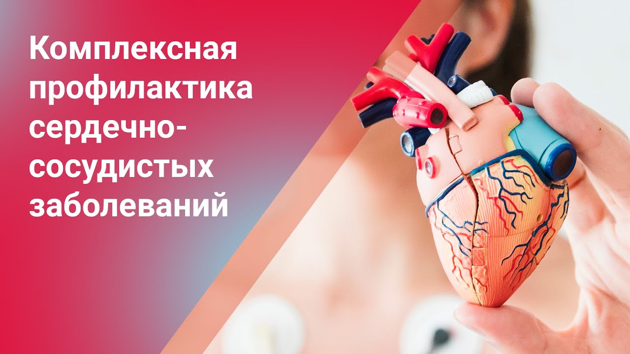 Комплексная профилактика сердечно-сосудистых заболеваний