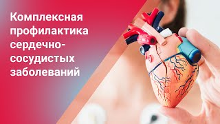 Комплексная профилактика сердечно-сосудистых заболеваний