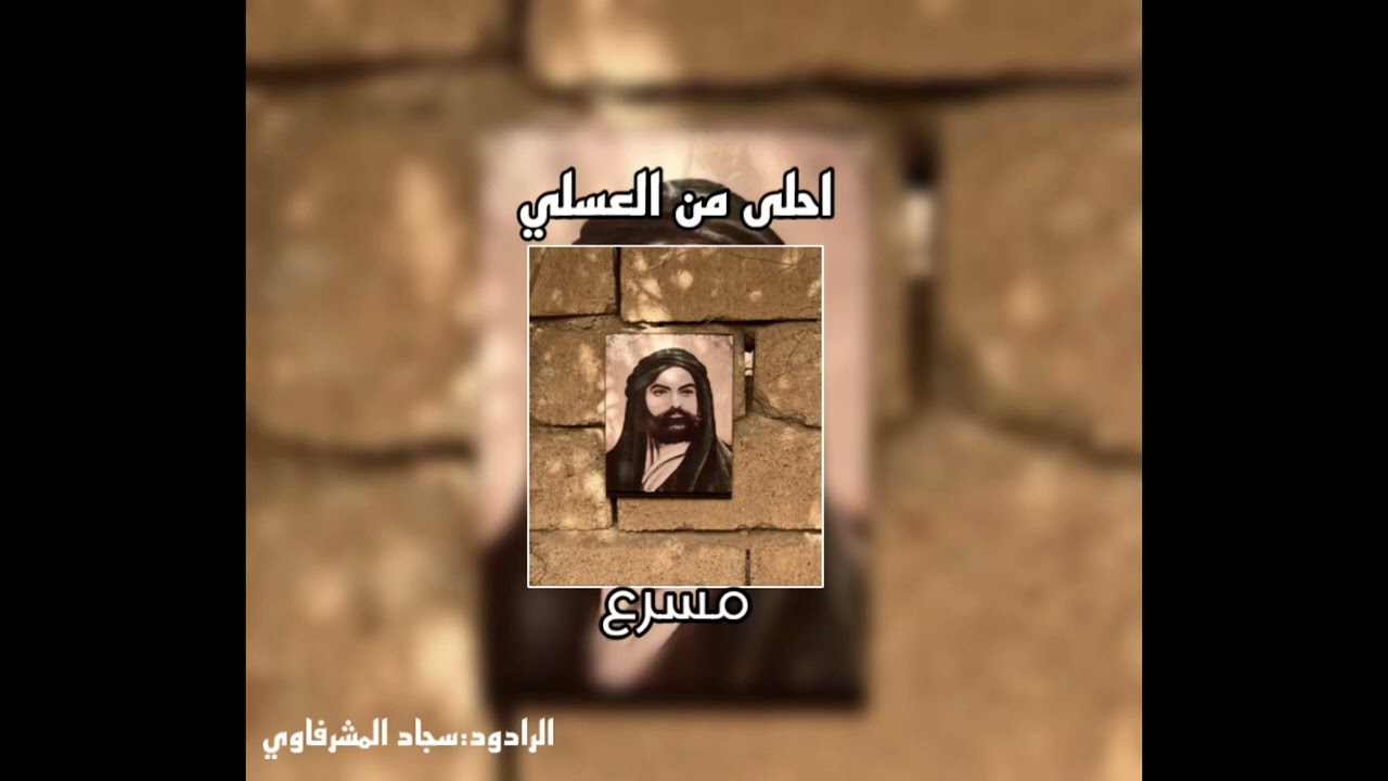 احلى من العسلي مسرع | ياجمال عيونه |مسرع | مسرعة | الرادود:سجاد المشرفاوي #استوريات #ستوريات_حسينيه