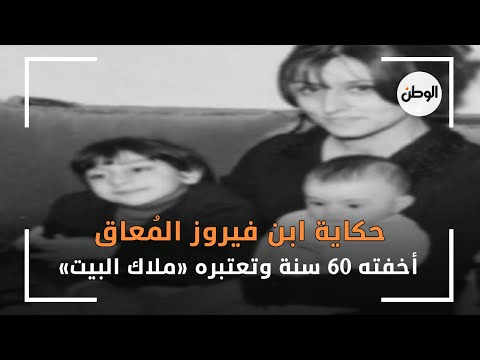 حكاية ابن فيروز الم عاق أخفته 60 سنة وتعتبره ملاك البيت