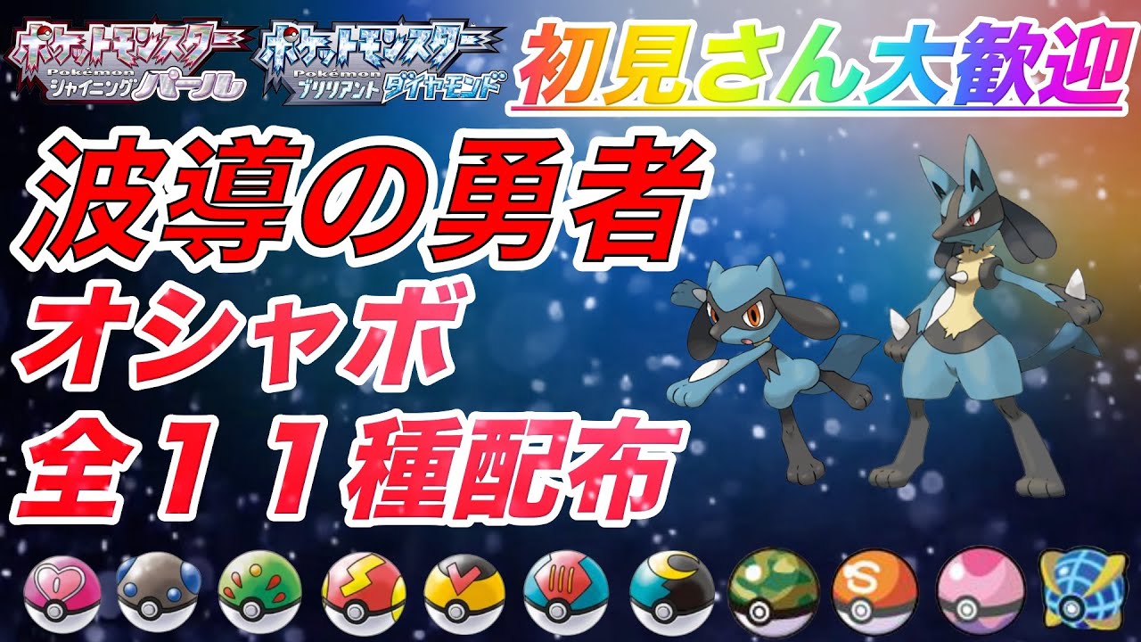リオル配布 ホーム解禁後に使用可能になったガンテツボール７種とサファリ コンペ ドリーム ウルトラボールの４種 合計11種類揃ってます ポケモンbdsp Youtube