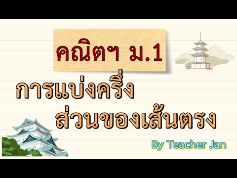 การแบ่งครึ่งส่วนของเส้นตรง