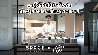 มาทำความรู้จักและอัพเดทวัสดุปิดผิวกันที่โชว์รูมลามิเนตแห่งแรกของไทย Space Studio : แอบบอกออกแบบ