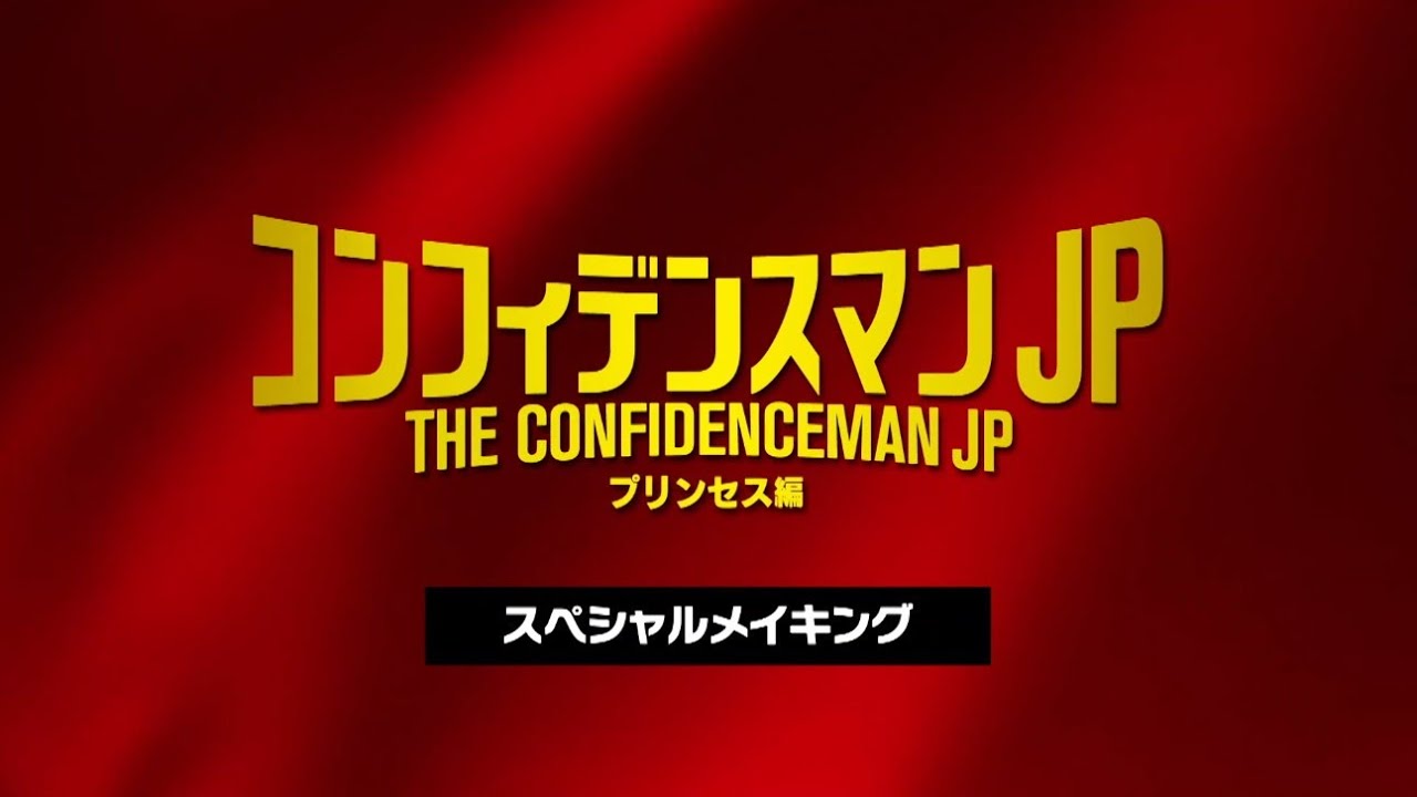 映画『コンフィデンスマンJP プリンセス編』Blu-ray＆DVD 2020年12月25 