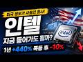 [인텔 주가 전망] 미국 정부가 직접 사들인 회사! 1년 +440% 폭등 후 조정! 지금 들어가도 될까? #인텔주가전망 #인텔목표가 #인텔