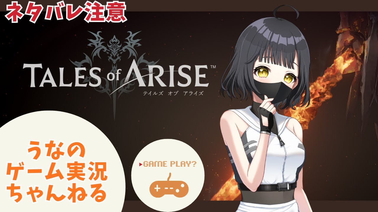 ⑪【ネタバレ注意】完全初見プレイ！新人Vtuberがテイルズ最新作を実況プレイしてみた！【Tales of ARISE テイルズ オブ アライズ ／ゲーム実況配信】