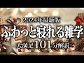 【睡眠導入】ふわっと寝れる雑学【リラックス】安心してお休みになってください♪