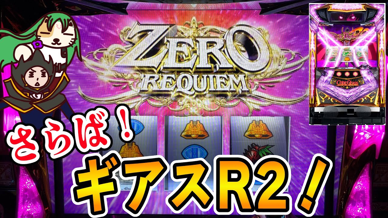 5号機 コードギアスR2】2022年の打ち初めはお別れツッパから！ - YouTube