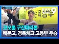 배문고, 경북체고 코오롱 구간마라톤 남녀 고등부 우승 [9시 뉴스] / KBS  2024.03.30.