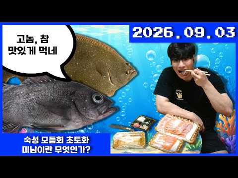 2026-09-03 숙성 모듬회 초토화, 미남이란 무엇인가? (숙성모듬회 먹방)
