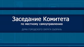 Заседание Комитета по местному самоуправлению