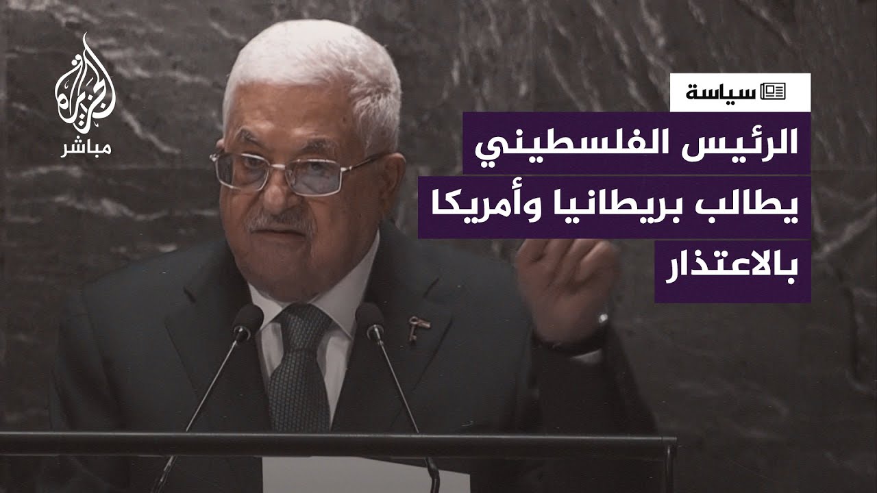 أبرز ما جاء في كلمة الرئيس الفلسطيني محمود عباس بالأمم المتحدة