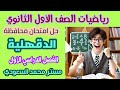 حل امتحان محافظة الدقهلية رياضيات أولى ثانوي الترم الأول 2025 كراسة المعاصر 