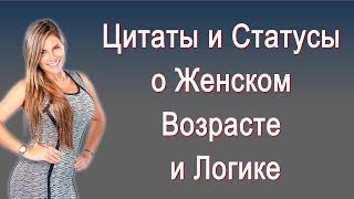 Известные Женщины и Мужчины о Женщинах / Фразы, Цитаты, Мудрые Мысли, Афоризмы и Высказывания