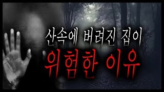 어릴 적 폐가에서 겪은 소름 돋는 이야기 - 버려진 집이 위험한 이유 [무서운이야기] [그와 당신의 이야기]